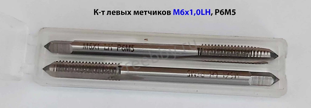 Метчик левый М6х1,0LH; к-т, Р6М5, м/р, 66/19 мм, основной шаг.