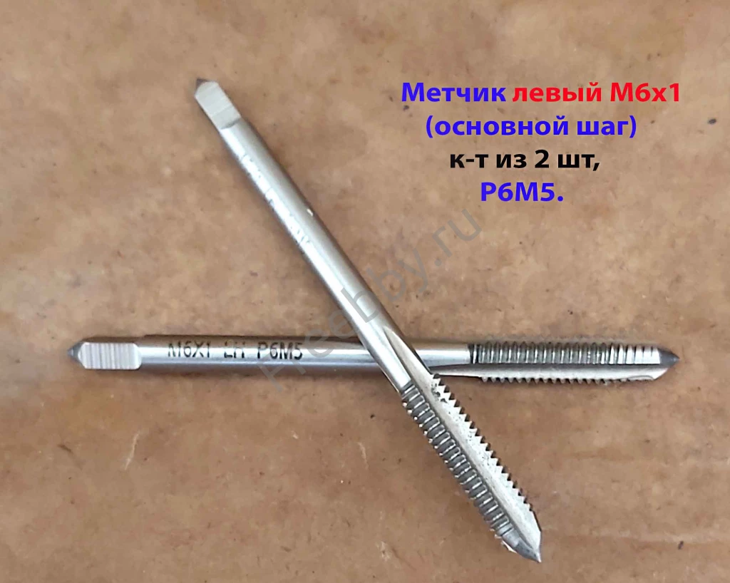 Метчик левый М6х1,0LH; к-т, Р6М5, м/р, 66/19 мм, основной шаг.