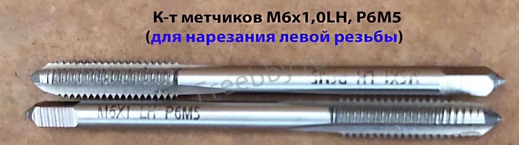 Метчик левый М6х1,0LH; к-т, Р6М5, м/р, 66/19 мм, основной шаг.