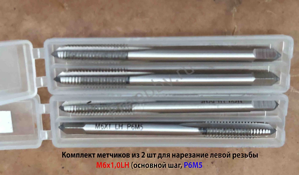 Метчик левый М6х1,0LH; к-т, Р6М5, м/р, 66/19 мм, основной шаг.