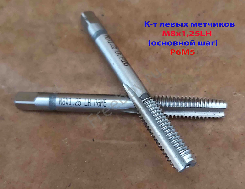 Метчик левый М8х1,25LH; к-т, Р6М5, м/р, 72/22 мм, основной шаг.