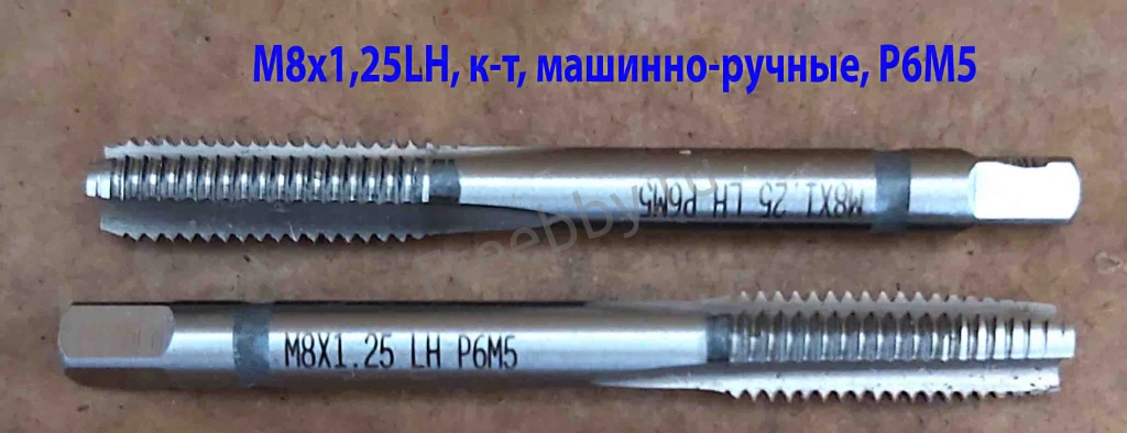 Метчик левый М8х1,25LH; к-т, Р6М5, м/р, 72/22 мм, основной шаг.