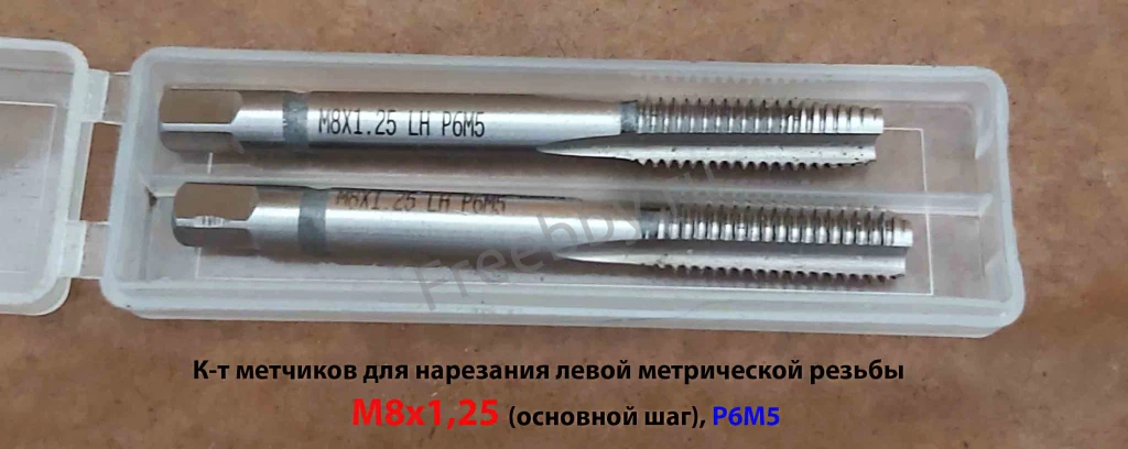 Метчик левый М8х1,25LH; к-т, Р6М5, м/р, 72/22 мм, основной шаг.