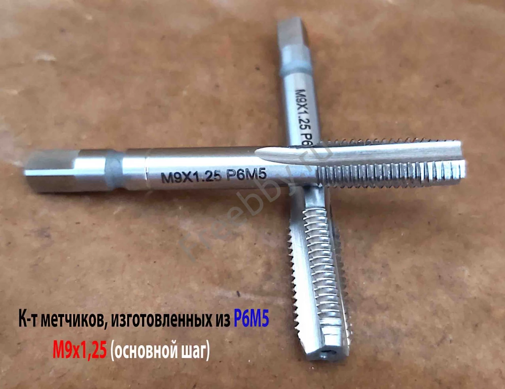 Метчик М9х1,25; м/р, Р6М5, к-т, 72/22 мм, основной шаг, ГОСТ 3266-81.