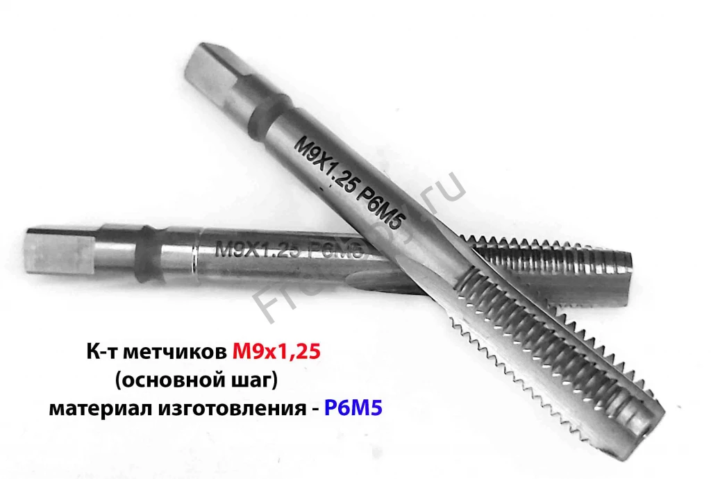 Метчик М9х1,25; м/р, Р6М5, к-т, 72/22 мм, основной шаг, ГОСТ 3266-81.