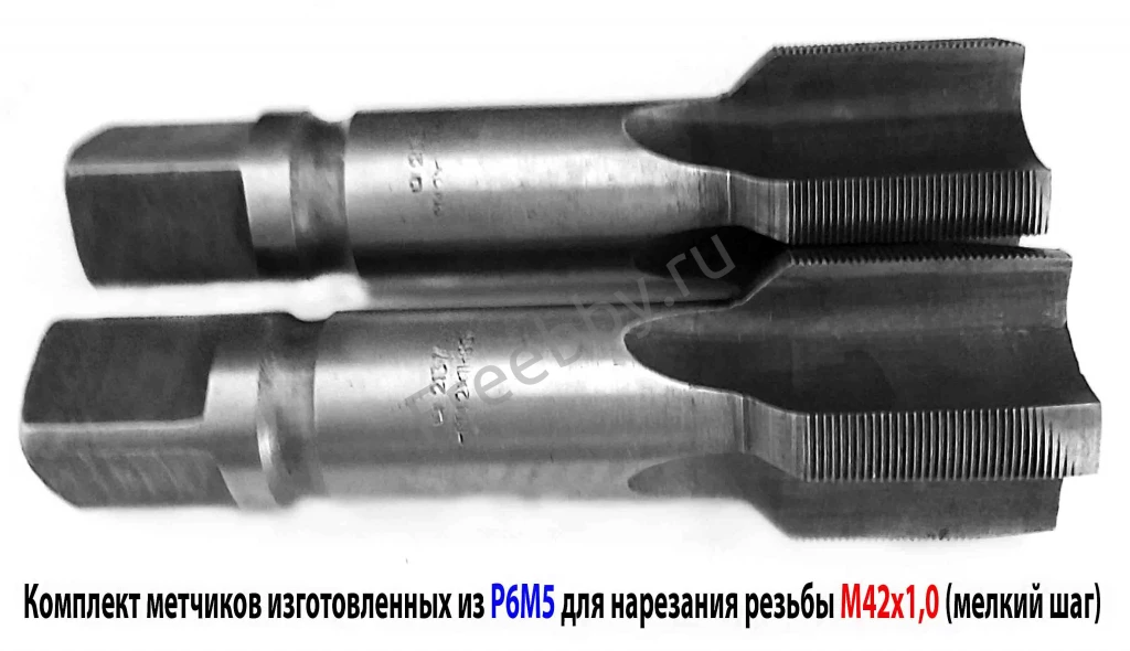 Метчик М42х1,0; к-т, м/р, Р6М5, 144/37 мм, мелкий шаг, СССР.