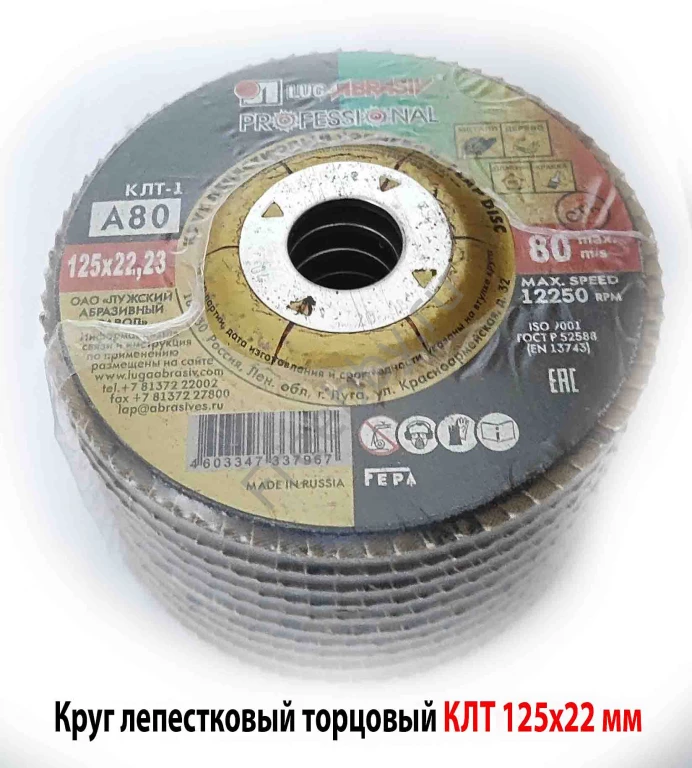 Круг лепестковый КЛТ 125х22, торцовый, зерно 80, Луга-Абразив, Россия.