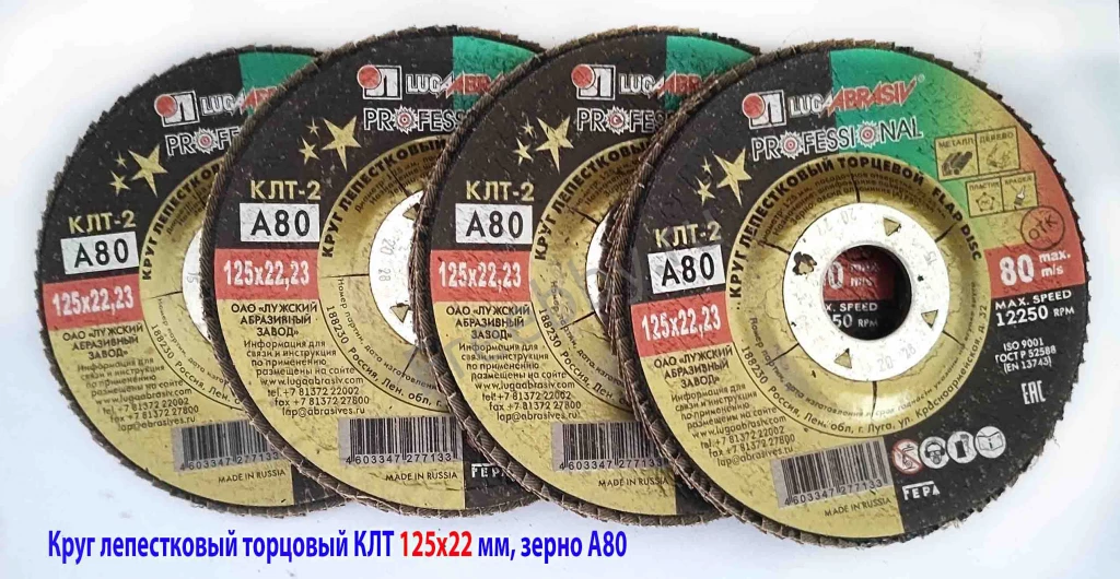Круг лепестковый КЛТ 125х22, торцовый, зерно 80, Луга-Абразив, Россия.