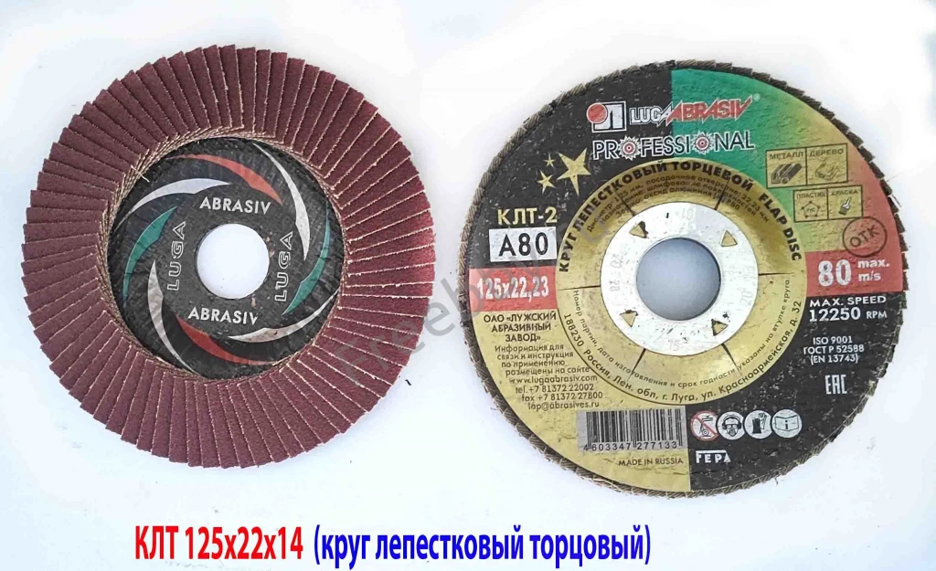 Круг лепестковый КЛТ 125х22, торцовый, зерно 80, Луга-Абразив, Россия.