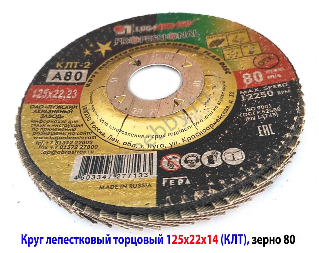 Круг лепестковый КЛТ 125х22, торцовый, зерно 80, Луга-Абразив, Россия.