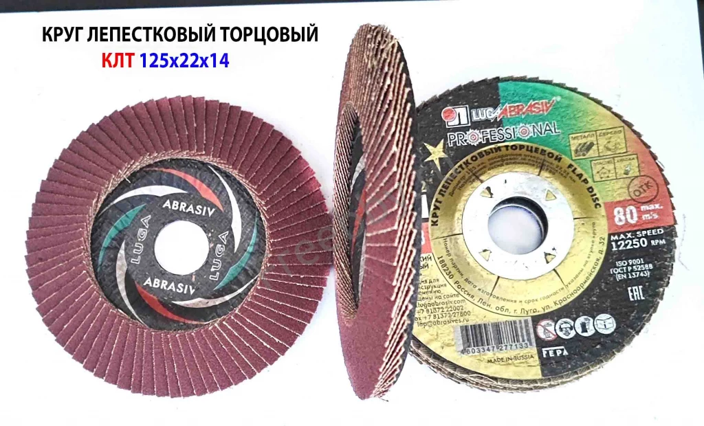 Круг лепестковый КЛТ 125х22, торцовый, зерно 80, Луга-Абразив, Россия.