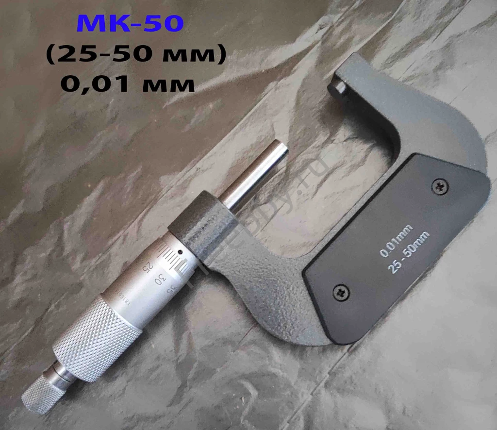 Микрометр МК50, 25-50 мм, 0,01 мм, ГОСТ 6507-90.
