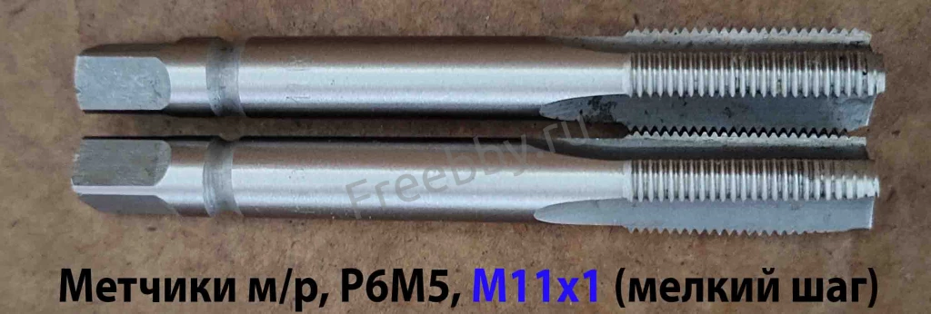 Метчик М11х1,0; к-т, м/р, Р6М5, 80/24 мм, мелкий шаг, ГОСТ 3266-81, ис