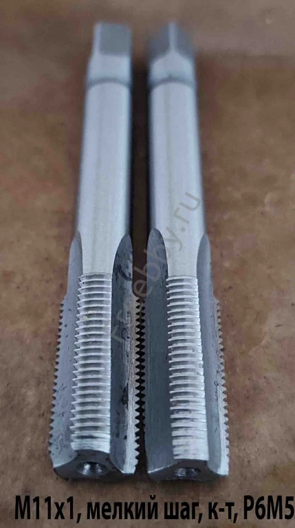 Метчик М11х1,0; к-т, м/р, Р6М5, 80/24 мм, мелкий шаг, ГОСТ 3266-81, ис