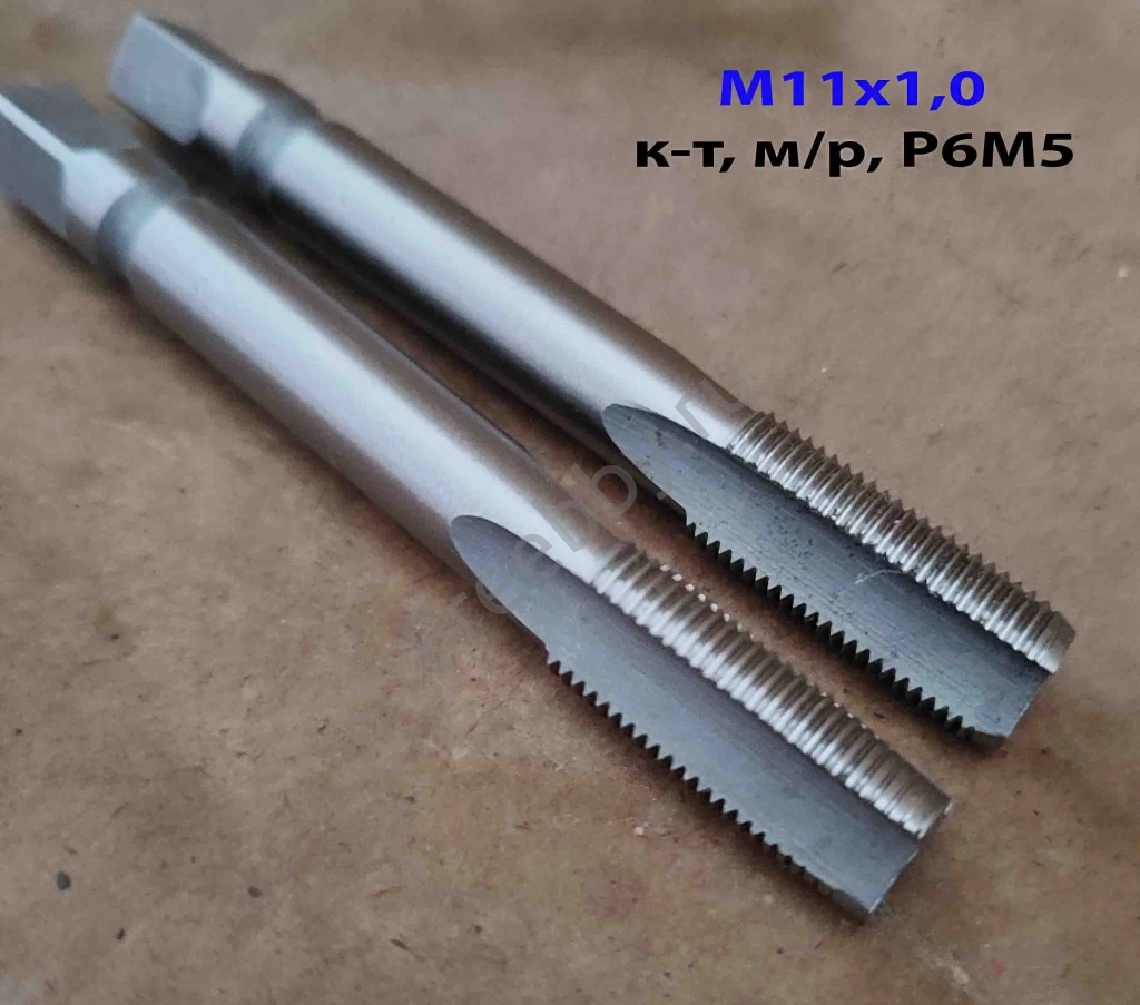Метчик М11х1,0; к-т, м/р, Р6М5, 80/24 мм, мелкий шаг, ГОСТ 3266-81, ис