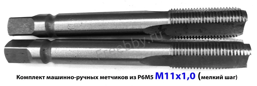 Метчик М11х1,0; к-т, м/р, Р6М5, 80/24 мм, мелкий шаг, ГОСТ 3266-81, ис