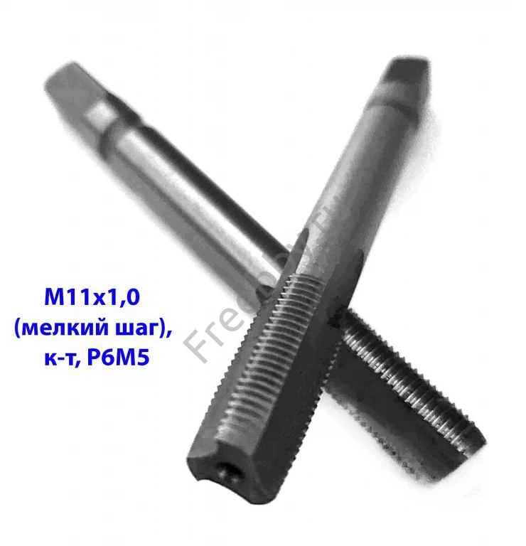 Метчик М11х1,0; к-т, м/р, Р6М5, 80/24 мм, мелкий шаг, ГОСТ 3266-81, ис