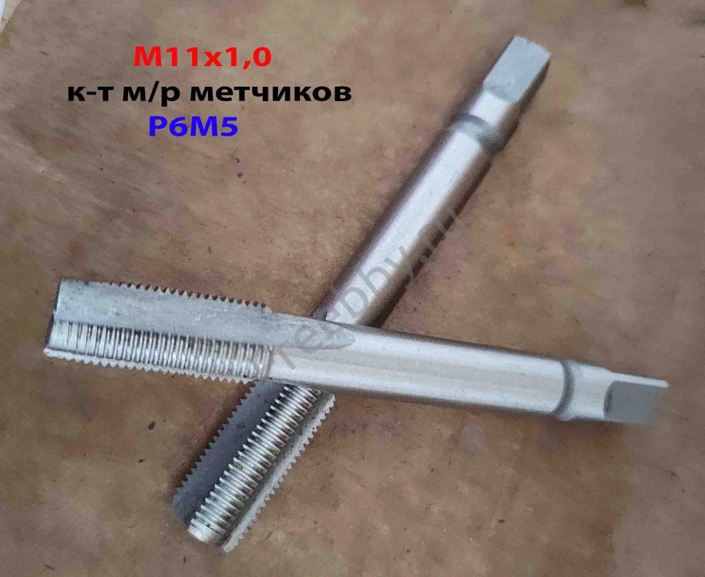 Метчик М11х1,0; к-т, м/р, Р6М5, 80/24 мм, мелкий шаг, ГОСТ 3266-81, ис