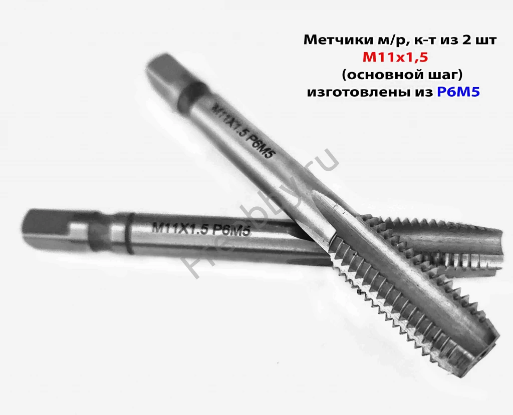 Метчик М11х1,5; к-т, м/р, Р6М5, 85/25 мм, основной шаг, ГОСТ 3266-81.