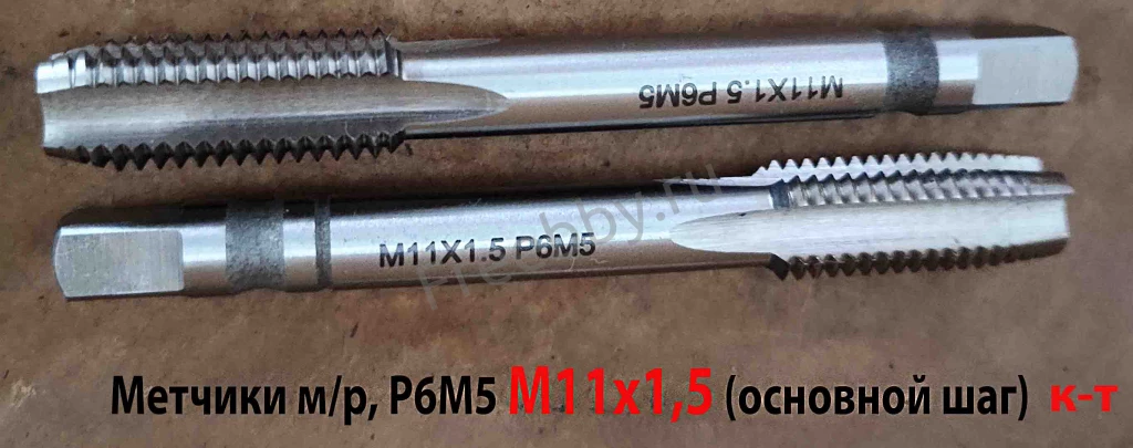 Метчик М11х1,5; к-т, м/р, Р6М5, 85/25 мм, основной шаг, ГОСТ 3266-81.