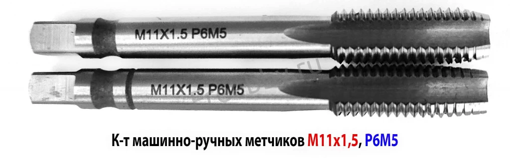 Метчик М11х1,5; к-т, м/р, Р6М5, 85/25 мм, основной шаг, ГОСТ 3266-81.