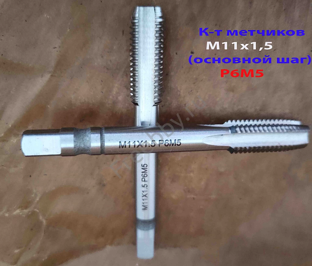 Метчик М11х1,5; к-т, м/р, Р6М5, 85/25 мм, основной шаг, ГОСТ 3266-81.