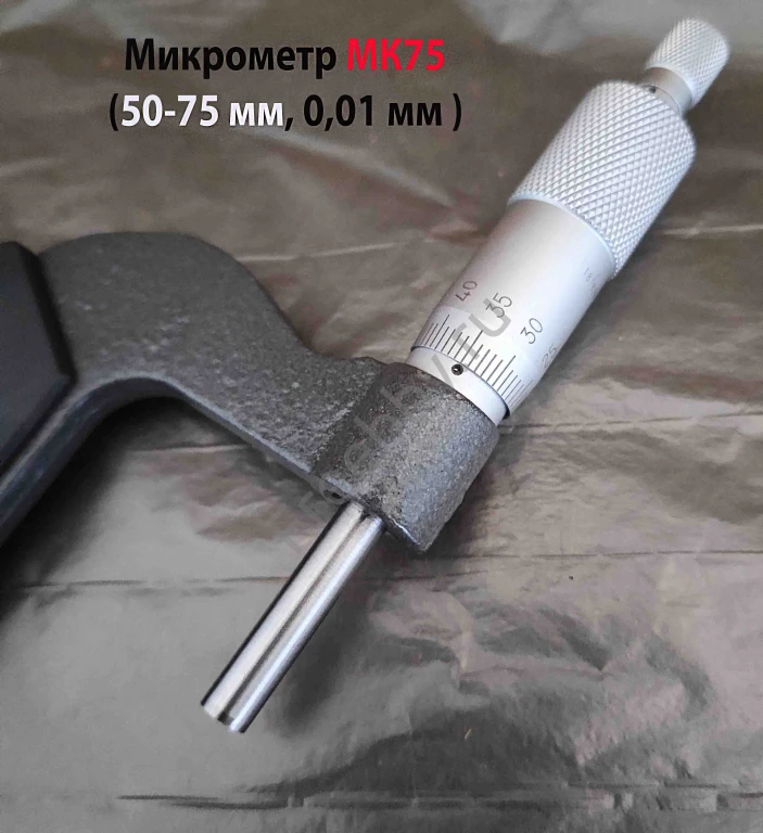 Микрометр МК75, 50-75 мм, 0,01 мм, ГОСТ 6507-90.