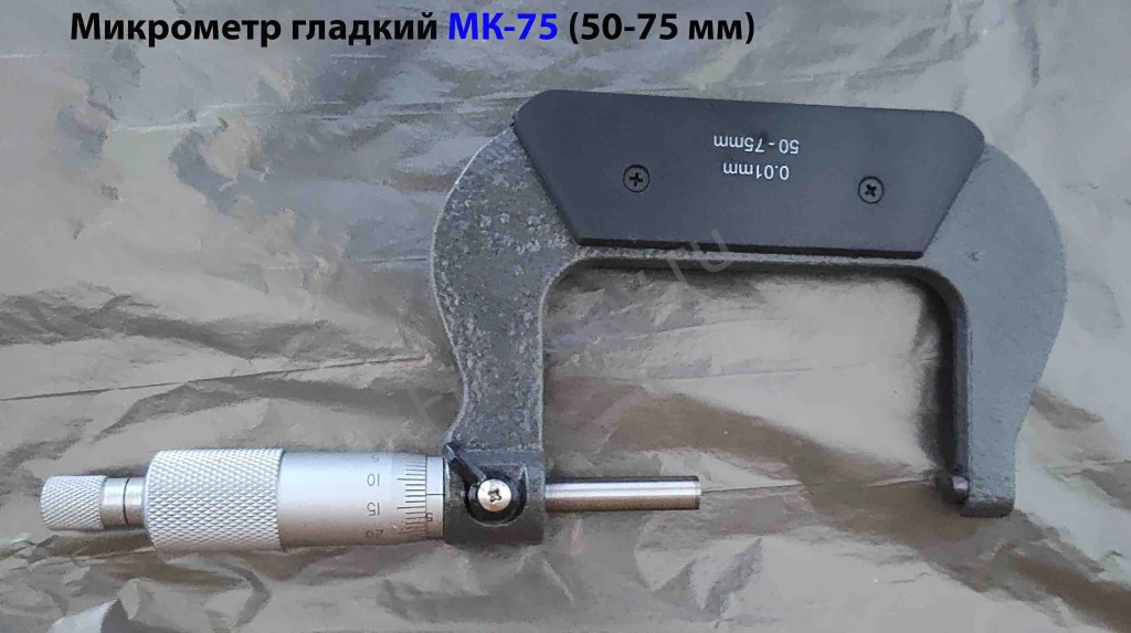 Микрометр МК75, 50-75 мм, 0,01 мм, ГОСТ 6507-90.