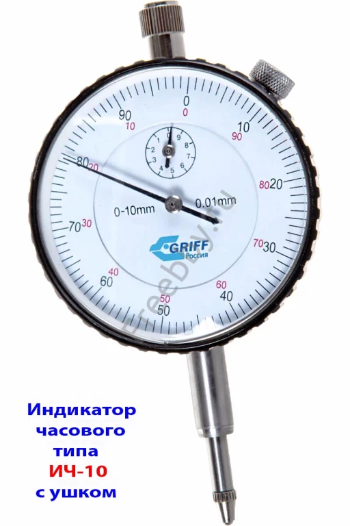 Индикатор часового типа ИЧ10, 0-10 мм, с ушком, 0,01 мм, класс 1.