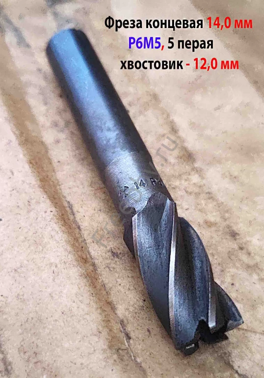 Фреза концевая 14,0 мм, ц/х, Р6М5, Z5, 83/26 мм, хвост 12,0 мм, СССР.