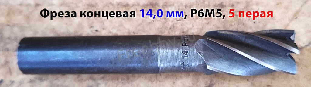 Фреза концевая 14,0 мм, ц/х, Р6М5, Z5, 83/26 мм, хвост 12,0 мм, СССР.