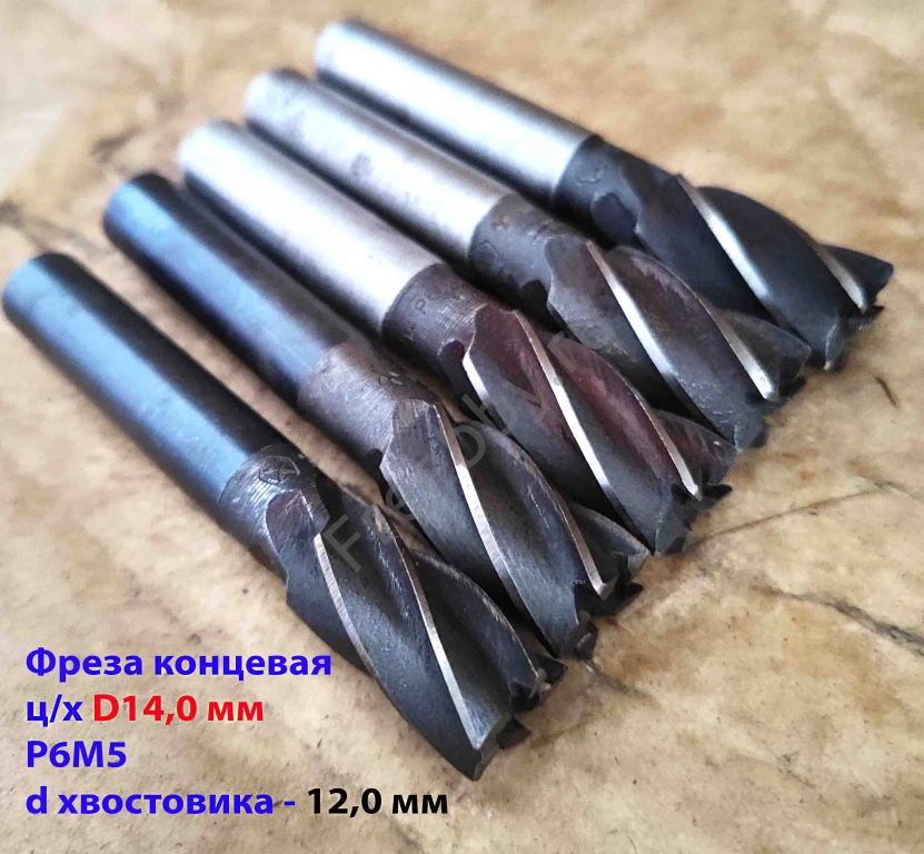 Фреза концевая 14,0 мм, ц/х, Р6М5, Z5, 83/26 мм, хвост 12,0 мм, СССР.