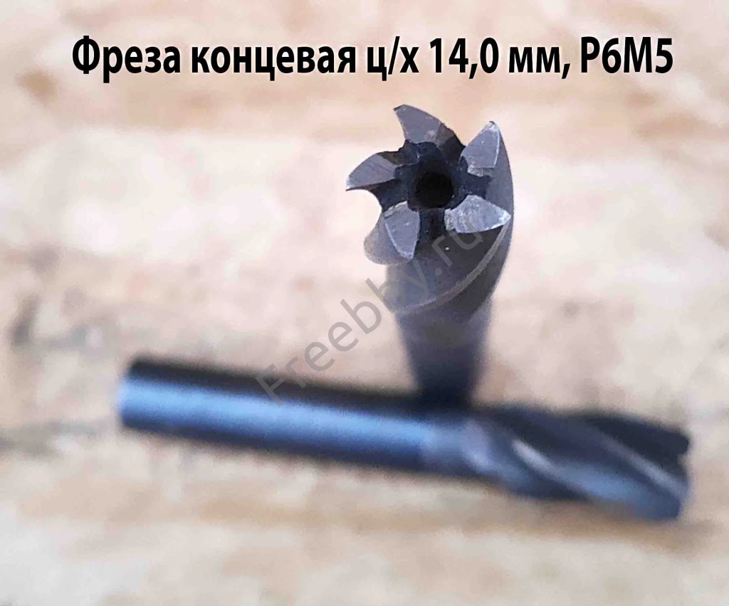 Фреза концевая 14,0 мм, ц/х, Р6М5, Z5, 83/26 мм, хвост 12,0 мм, СССР.