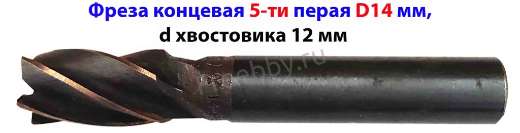 Фреза концевая 14,0 мм, ц/х, Р6М5, Z5, 83/26 мм, хвост 12,0 мм, СССР.