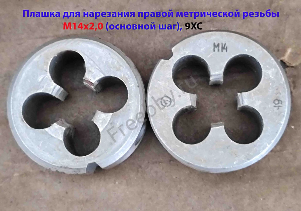 Плашка М14х2,0; 9ХС, основной шаг, 38/14 мм, ГОСТ 7740-71, СССР.