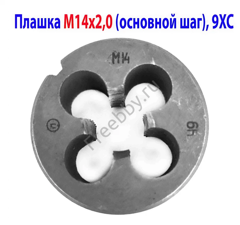 Плашка М14х2,0; 9ХС, основной шаг, 38/14 мм, ГОСТ 7740-71, СССР.