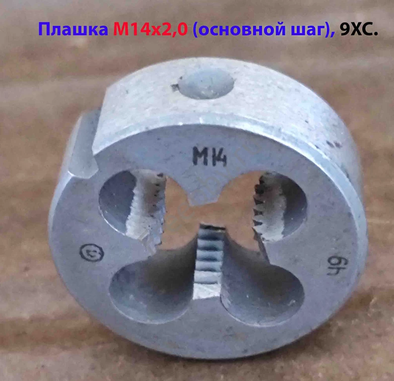 Плашка М14х2,0; 9ХС, основной шаг, 38/14 мм, ГОСТ 7740-71, СССР.