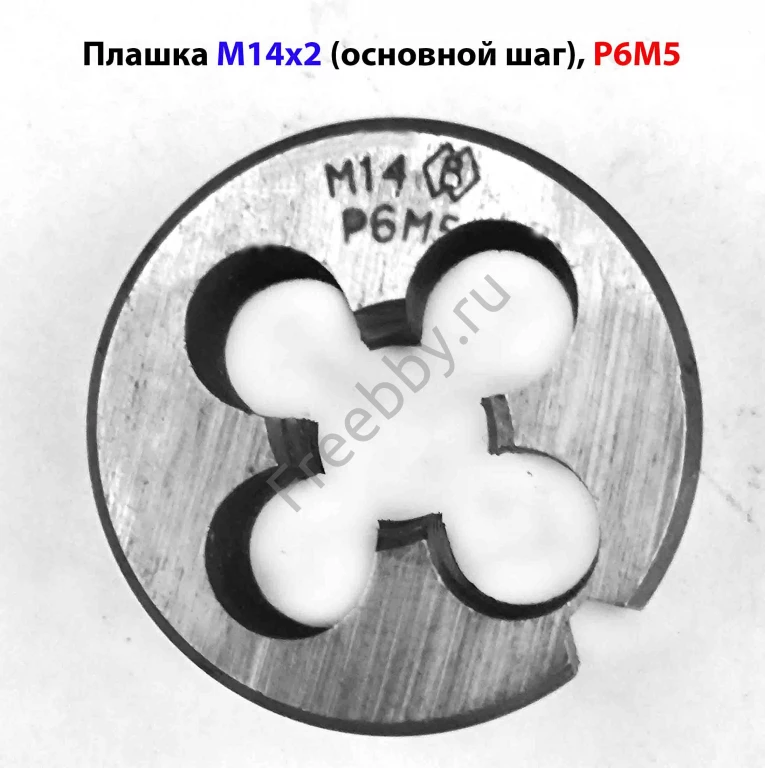 Плашка М14х2,0; Р6М5, основной шаг, 38/14 мм, ГОСТ 7740-71, СССР.
