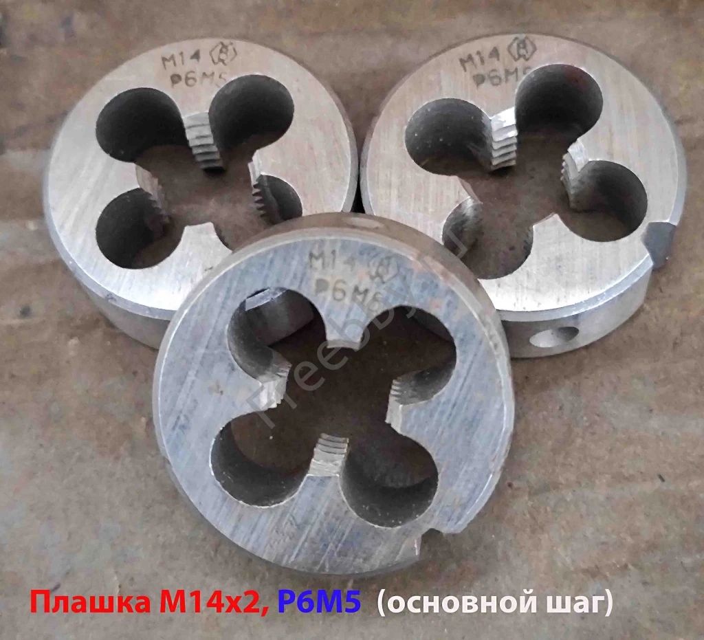 Плашка М14х2,0; Р6М5, основной шаг, 38/14 мм, ГОСТ 7740-71, СССР.