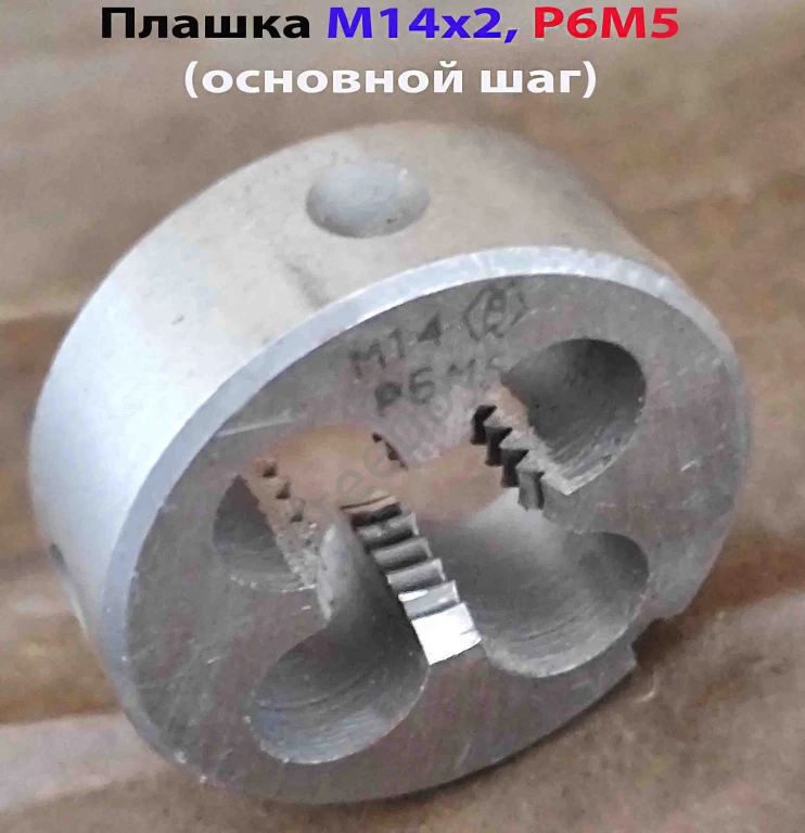 Плашка М14х2,0; Р6М5, основной шаг, 38/14 мм, ГОСТ 7740-71, СССР.
