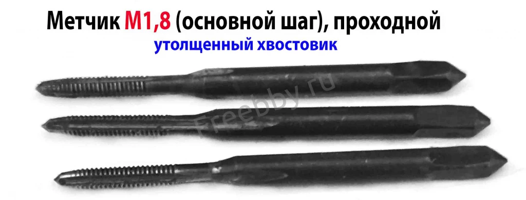 Метчик М1,8х0,35, м/р, 40/11 мм, проходной, основ шаг, ут хвост, СССР.