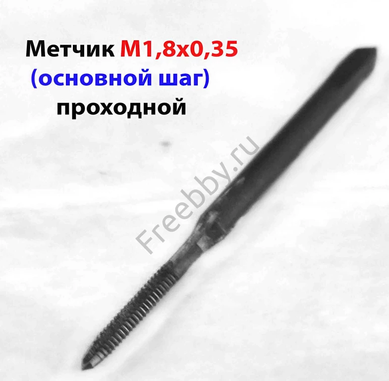 Метчик М1,8х0,35, м/р, 40/11 мм, проходной, основ шаг, ут хвост, СССР.