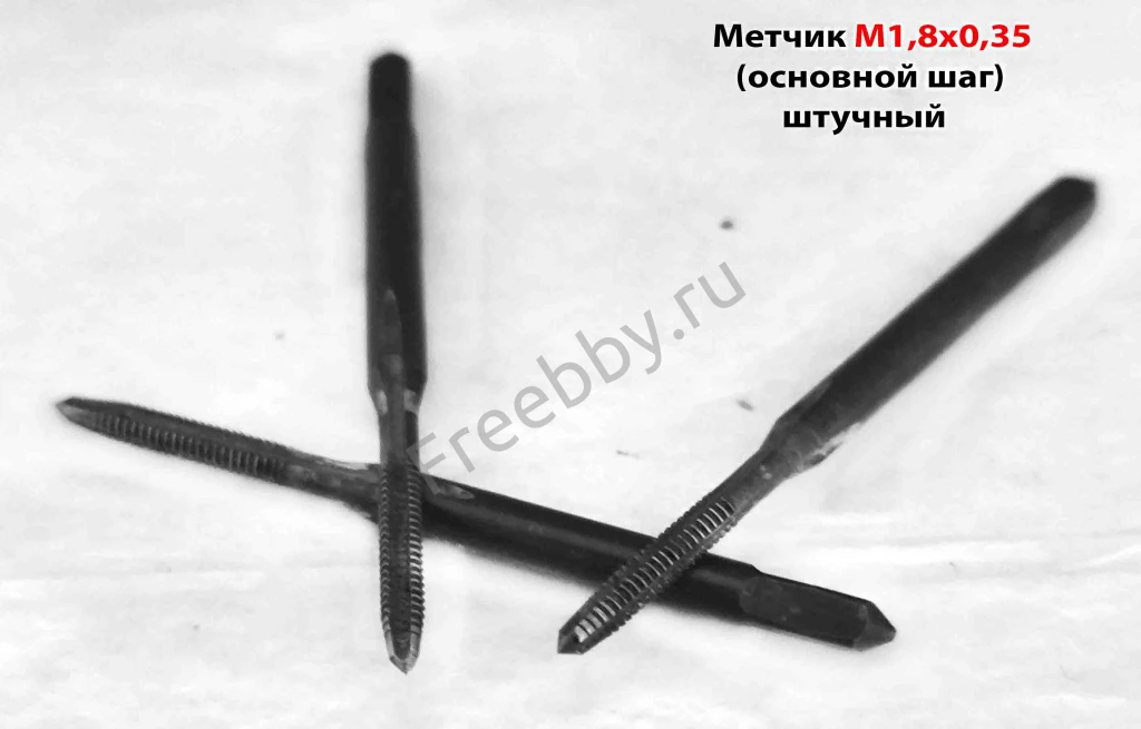 Метчик М1,8х0,35, м/р, 40/11 мм, проходной, основ шаг, ут хвост, СССР.