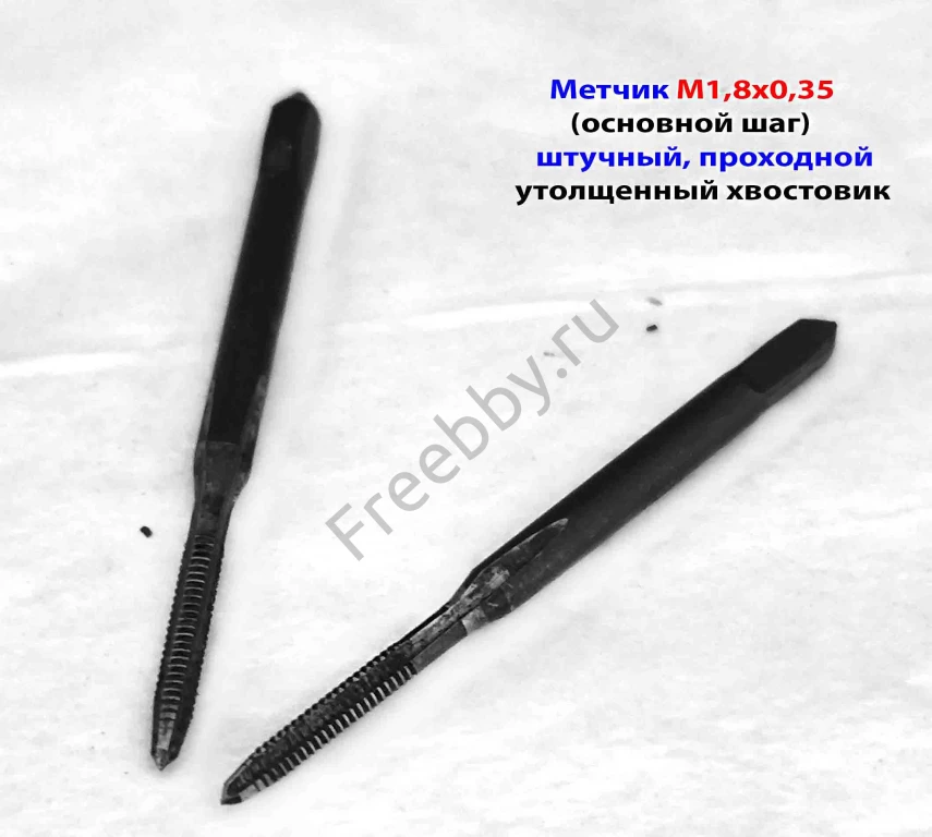 Метчик М1,8х0,35, м/р, 40/11 мм, проходной, основ шаг, ут хвост, СССР.