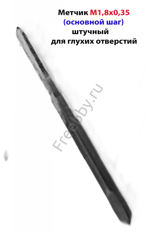 Метчик М1,8х0,35, м/р, У12А, 35/8 мм,  основной шаг, СССР.