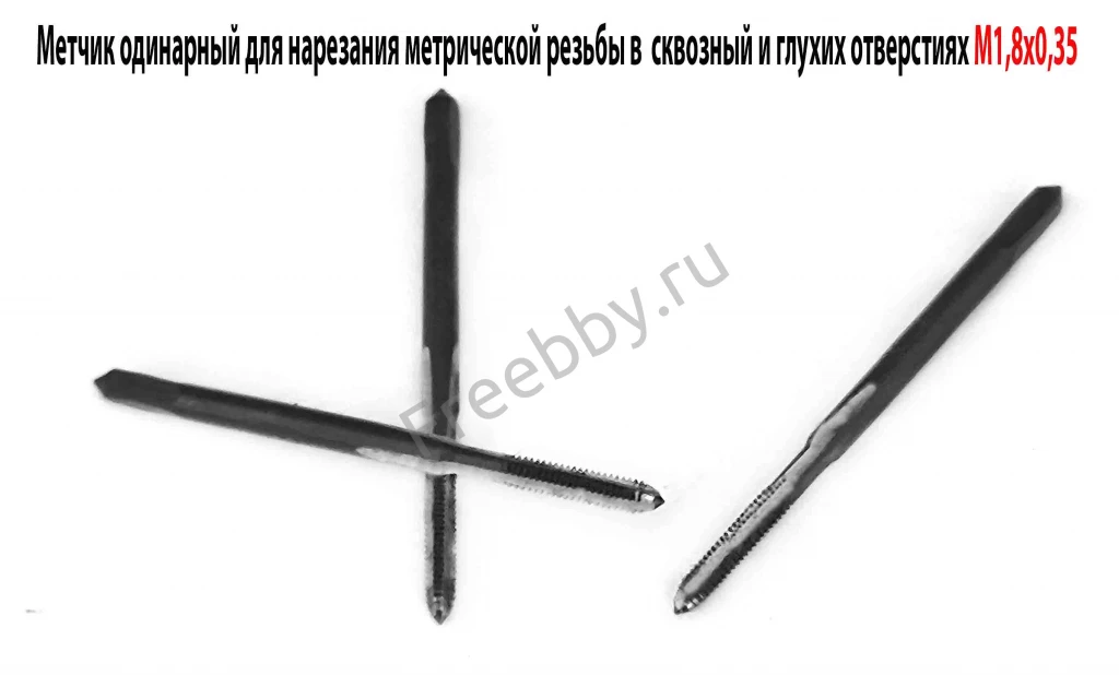 Метчик М1,8х0,35, м/р, У12А, 35/8 мм,  основной шаг, СССР.