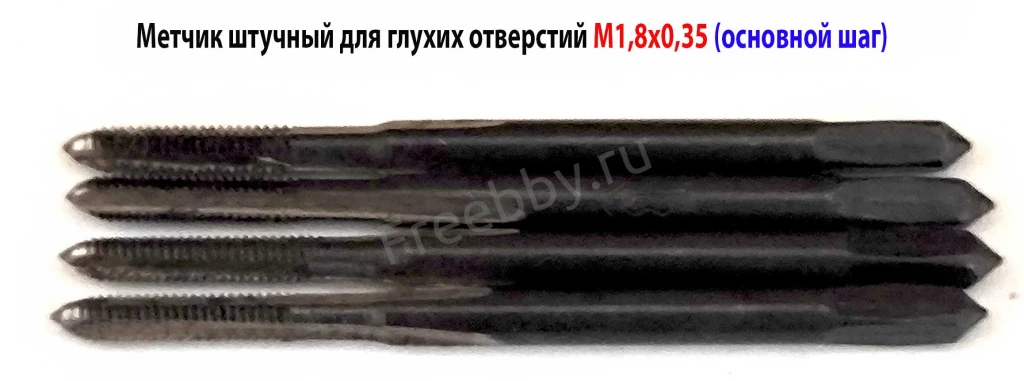 Метчик М1,8х0,35, м/р, У12А, 35/8 мм,  основной шаг, СССР.