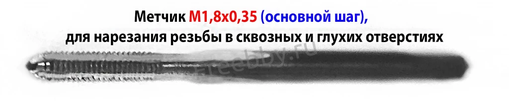 Метчик М1,8х0,35, м/р, У12А, 35/8 мм,  основной шаг, СССР.