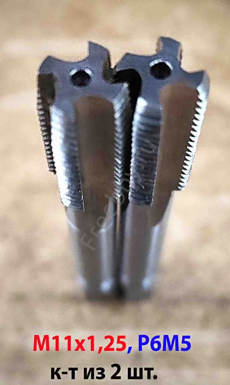 Метчик М11х1,25; к-т, м/р, Р6М5, 80/24 мм, мелкий шаг, ГОСТ 3266-81.