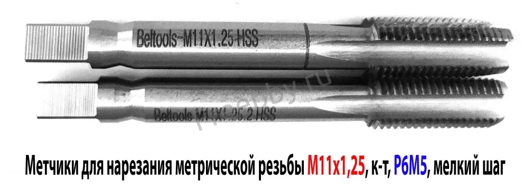 Метчик М11х1,25; к-т, м/р, Р6М5, 80/24 мм, мелкий шаг, ГОСТ 3266-81.